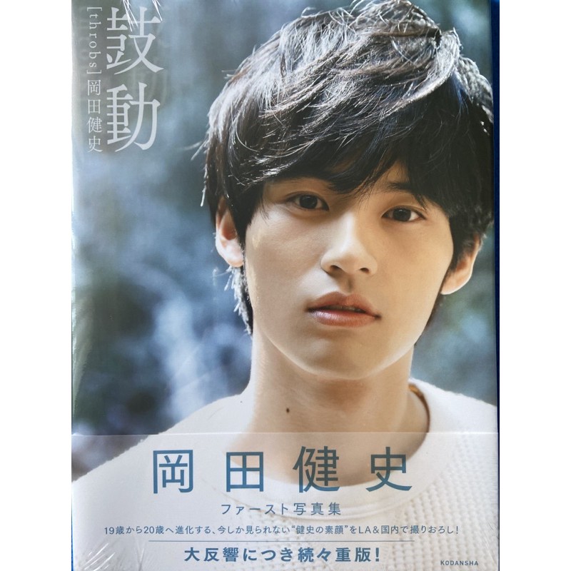 水上恆司 鼓動 岡田健史 寫真集 ファースト写真集 水上恆司 二手已拆封 二手已拆封