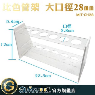 GUYSTOOL 比色管架大口徑28mm CH28 離心管架 試管架 抽血管架 生化管架 實驗室器材 適合50m比色管