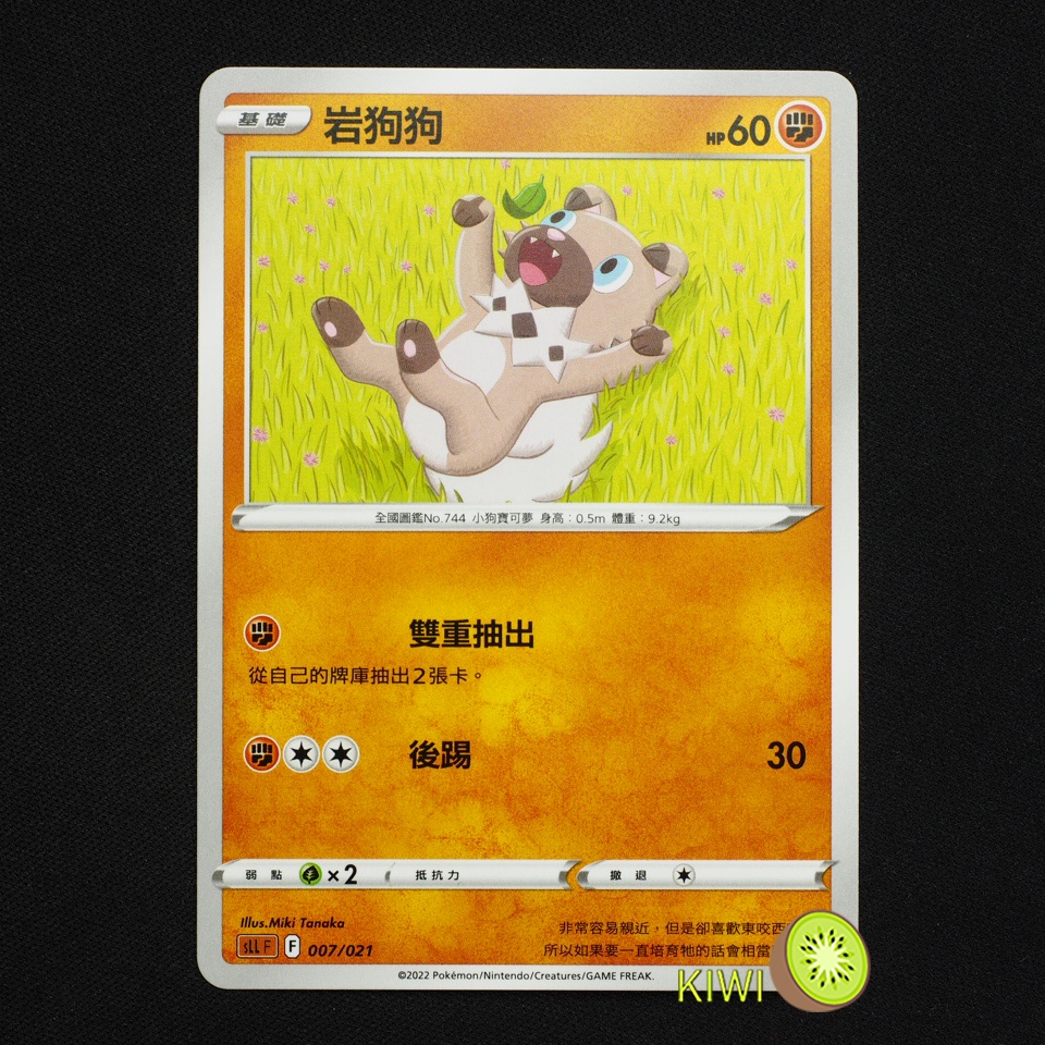 KIWI 🥝 PTCG 中文版 岩狗狗 SLL 007/021