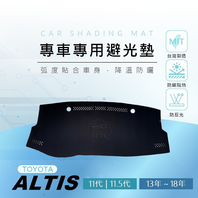 【熊】專車專用避光墊 ALTIS 11代 11.5代 遮光墊 阿堤斯 遮陽墊 Toyota ALTIS 11代 避光墊