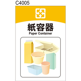垃圾分類 C4005 資源回收 一般垃圾 廚餘 紙類 紙容器 塑膠類 警告貼紙 [ 飛盟廣告 設計印刷 ]