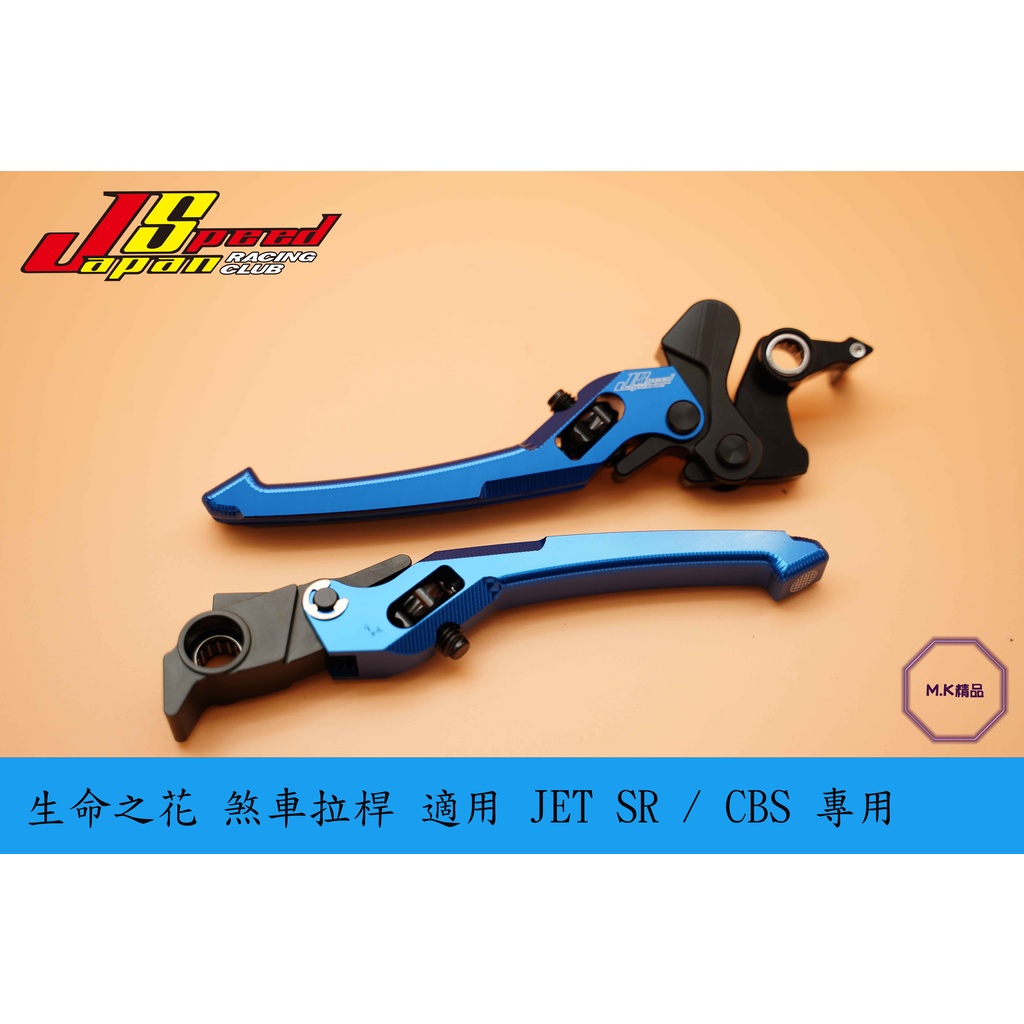 MK精品 JS 瑞祥 煞車拉桿 可調式 生命之花 拉桿 適用 JET S  SR ( CBS版 ) 藍色