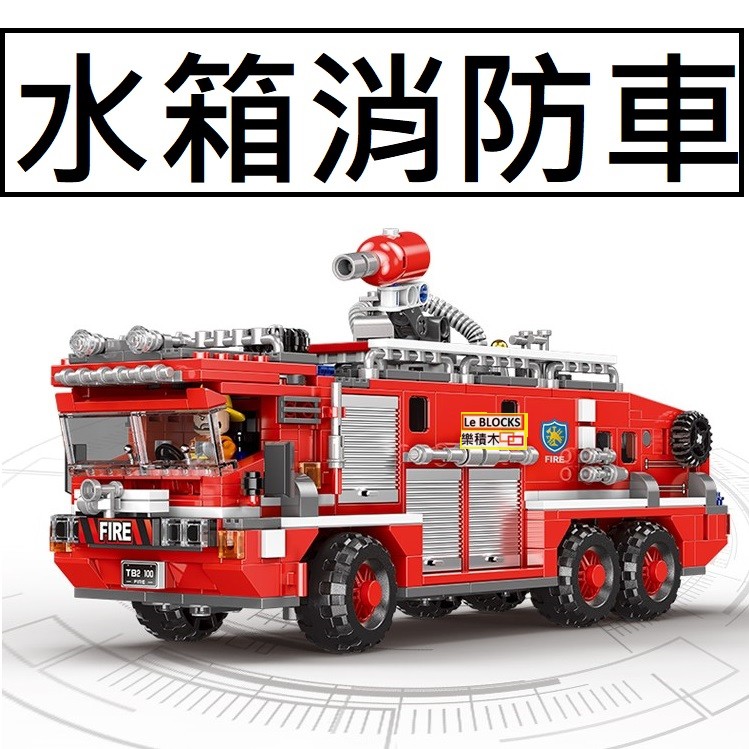 樂積木【現貨】星堡 水箱消防車 XB03030 720PCS 城市 CITY