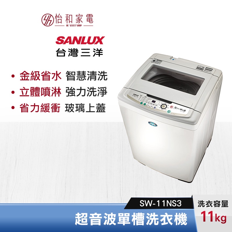 SANLUX 台灣三洋 11公斤 單槽自動洗衣機 SW-11NS3