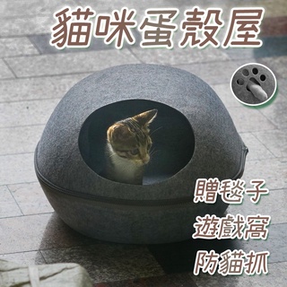 貓咪蛋殼屋 實拍影片 臺灣出貨 贈毛毯 貓窩 貓屋 羊毛氈 狗窩 小型犬 寵物窩 寵物屋 貓爪窩【HP23】