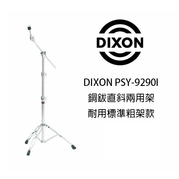 Dixon PSY9290I 重型銅鈸直架 (粗) 公司貨【宛伶樂器】