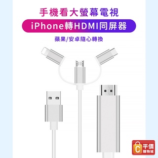 臺灣出貨 手機轉電視 HDMI影音傳輸線 三合一HDMI同屏線 TYPE-C 1.8米 iphone CG00041