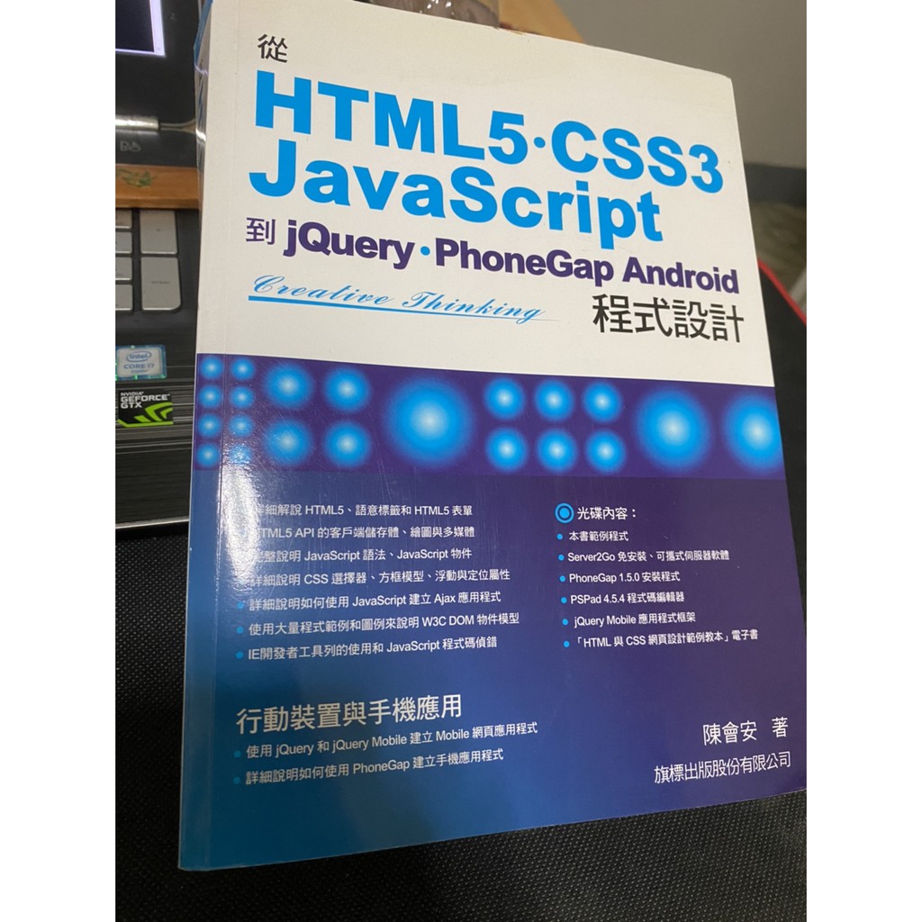 從 HTML5/CSS3/JavaScript到jQuery/PhoneGap Android含光碟