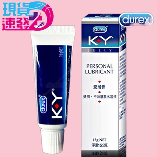 杜蕾斯Durex KY潤滑液 100g 15g 現貨 蝦皮 (配送包裝隱密出貨)