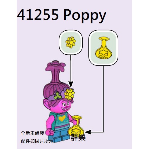 【群樂】LEGO 41255 人偶 Poppy 現貨不用等