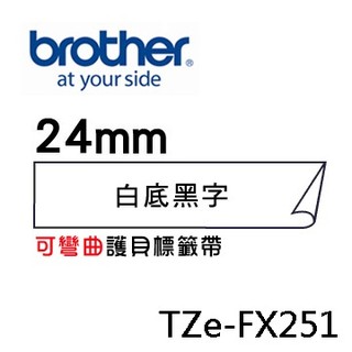 ☆耗材專賣☆萬華 Brother TZe-FX251 原廠 護貝 標籤帶 24mm 白底黑字 適用PT-9800等
