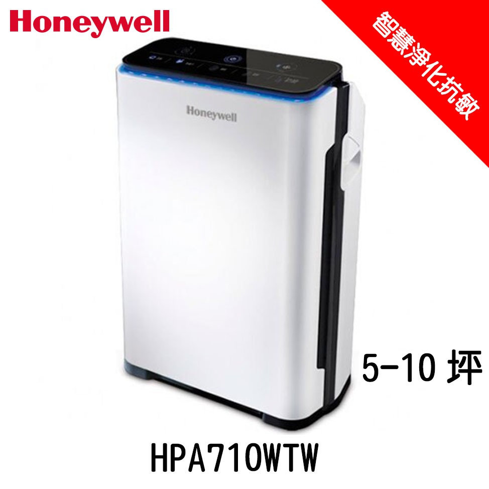 Honeywell 空氣清淨機 HPA710WTW 智慧淨化抗敏空氣清淨機 省電又靜音
