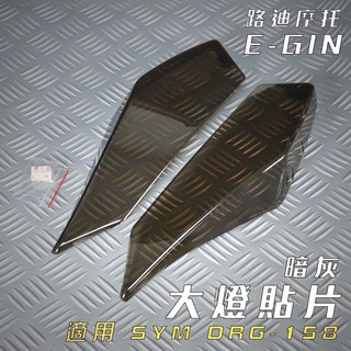 E-GIN 暗灰 DRG 大燈貼片 大燈護片 大燈 改色 附背膠 一菁 EGIN 適用 DRG 158 龍 路迪摩托