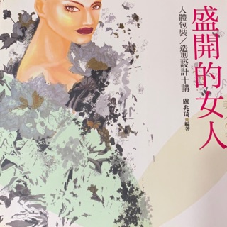 ❀湘小舖❀盛開的女人：人體包裝造型設計十講。盧兆琦。啟英文化