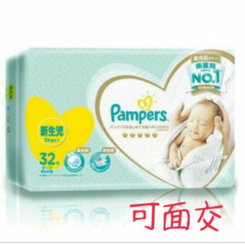 現貨 幫寶適Pampers 一級幫 (白幫特級棉柔升級版) 一箱8包 NB 一包32片 紙尿褲紙尿布