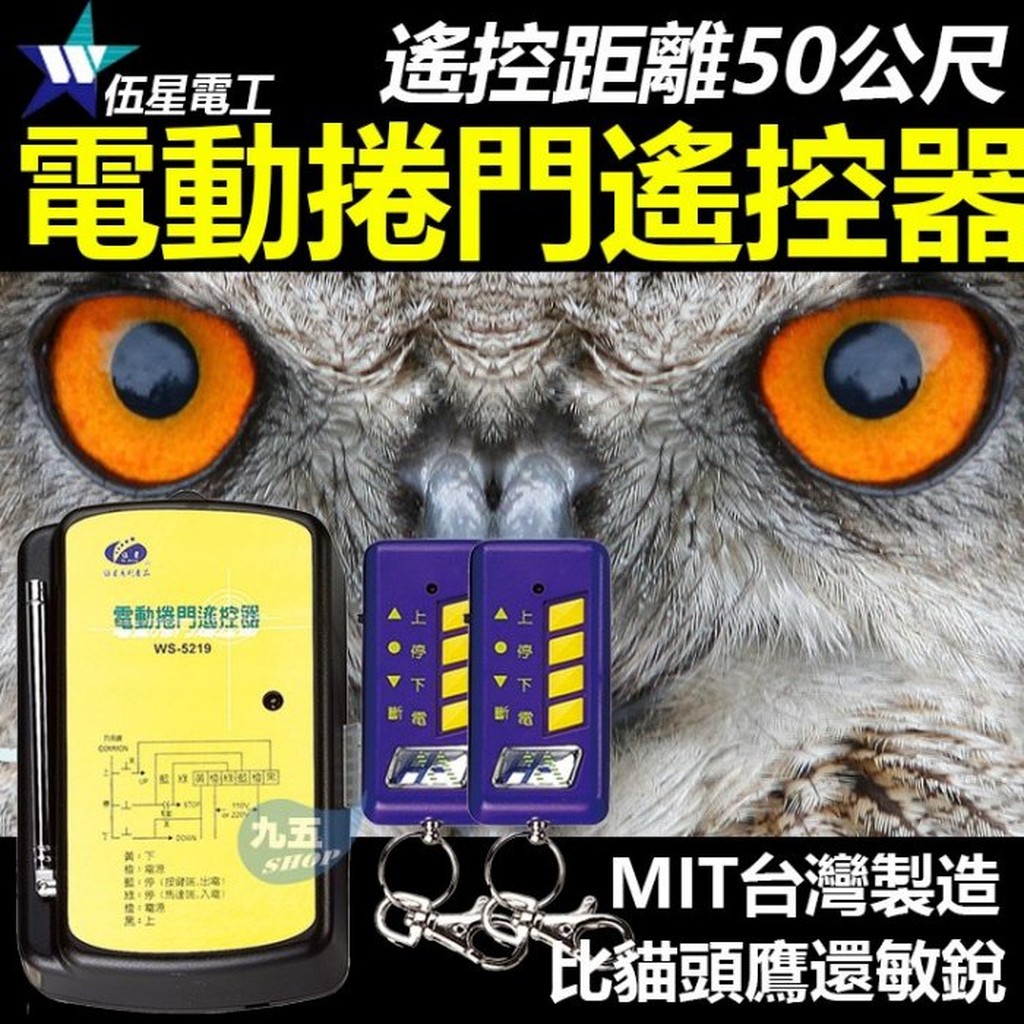 伍星WS-5219電動捲門遙控器 台灣製《電動門遙控 遙控鐵門 鐵門遙控器 主機附二個發射器 》『九五居家』