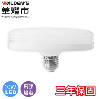 【華燈市】快可換 飛碟10W 高能效LED燈泡 燈飾燈具 E27 LED燈泡