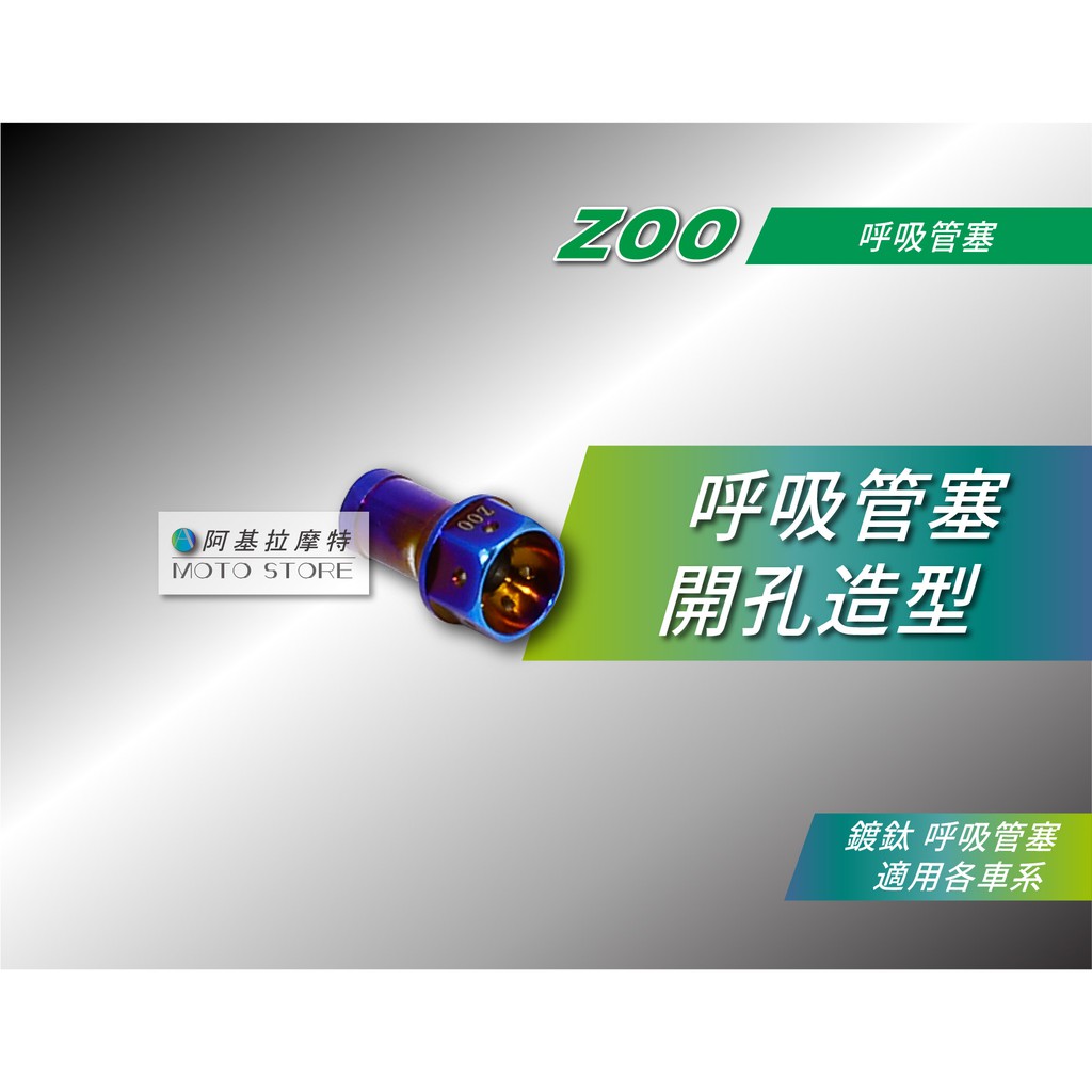 ZOO | 呼吸管塞 鍍鈦塞 廢油管塞 開孔塞 油管塞 適用 三代戰 四代戰 五代戰 BWSR FORCE 雷霆S