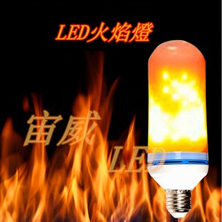 宙威2 新款LED模擬火焰燈 火炬燈 火把燈 模擬蠟燭燈 LED火焰燈泡效果 園林 舞臺 婚禮 派對 聚會裝飾