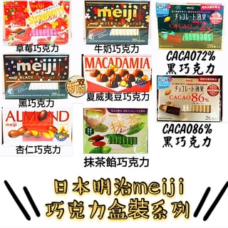 [新雙福]日本明治meiji巧克力盒裝系列 CACAO72%/86%/抹茶/夏威夷豆/杏仁/草莓/牛奶/黑巧克力