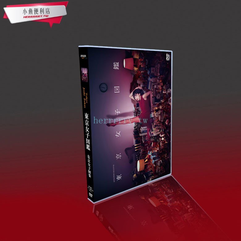 經典日劇東京女子圖鑒水川麻美 阿部力3dvd盒裝小魚便利店 蝦皮購物