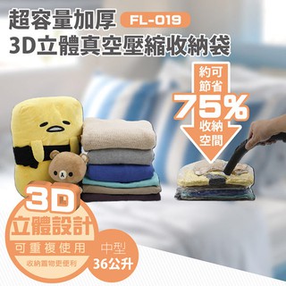 BO雜貨【SV7120】3D加厚超壓縮立體壓縮袋-中36公升~羽絨衣~絨毛娃娃~外套~枕頭~防塵、防黴、防潮FL-019