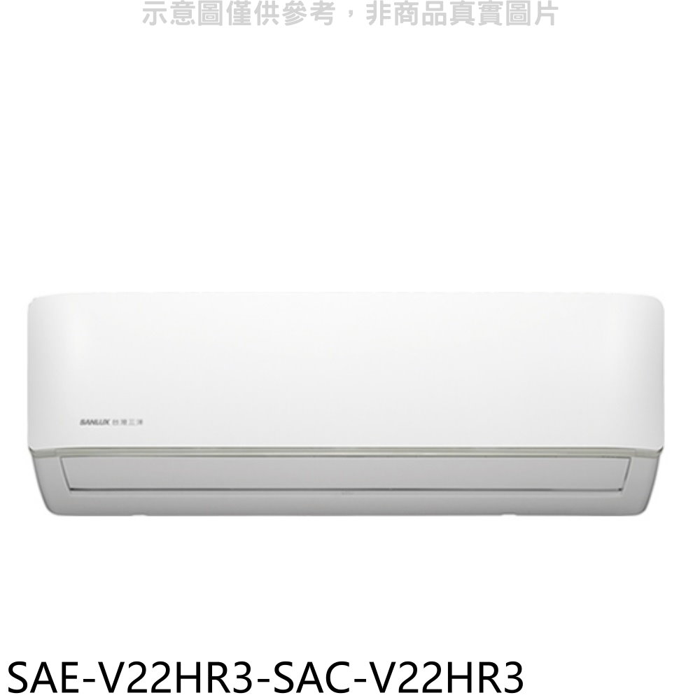台灣三洋變頻冷暖分離式冷氣SAE-V22HR3-SAC-V22HR3(含標準安裝三年安裝保固加) 大型配送
