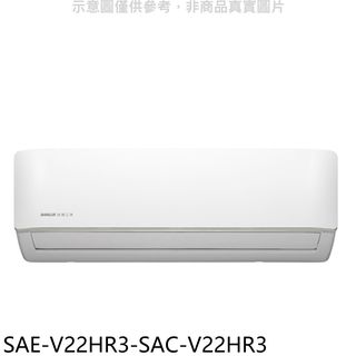 台灣三洋變頻冷暖分離式冷氣SAE-V22HR3-SAC-V22HR3(含標準安裝三年安裝保固加) 大型配送