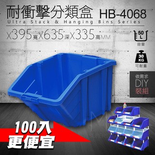 【下標先詢】樹德 HB-4068 耐衝擊零件盒 零件盒 收納盒 分類盒 盒子 箱子 工具盒 置物箱 組合櫃 五金行