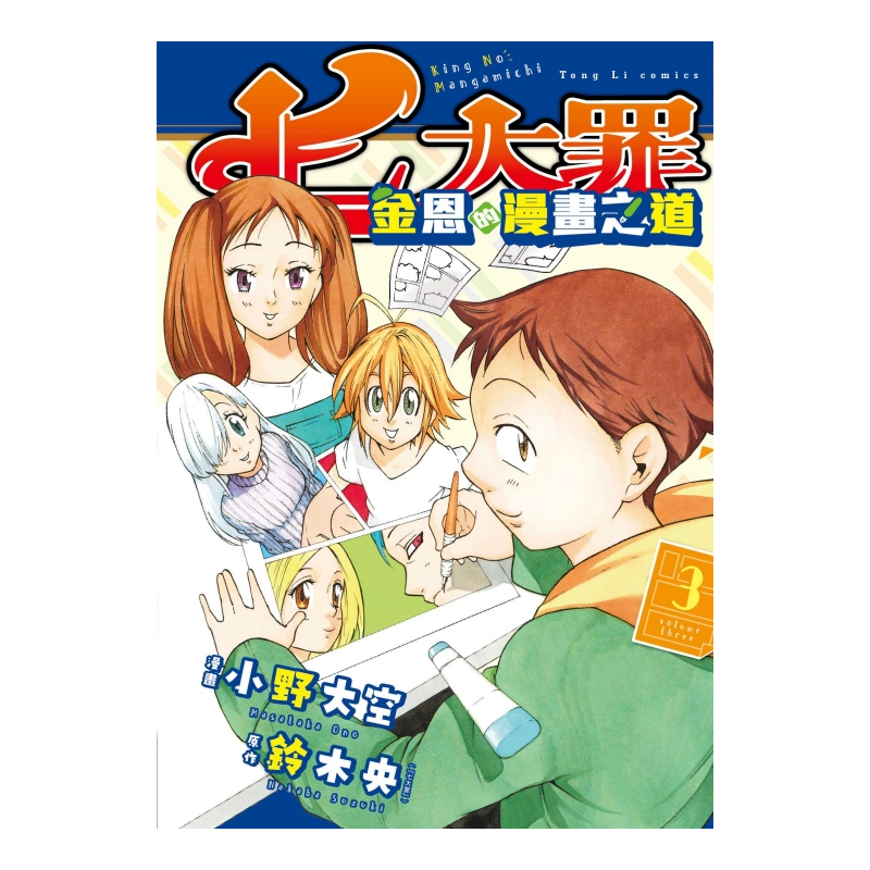 七大罪 金恩的漫畫之道（3完）[95折]11100911074 TAAZE讀冊生活網路書店