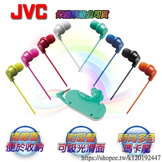 [台灣出貨]【JVC】多彩馬卡龍入耳式耳機HAFX19 含稅 蝦皮代開發票