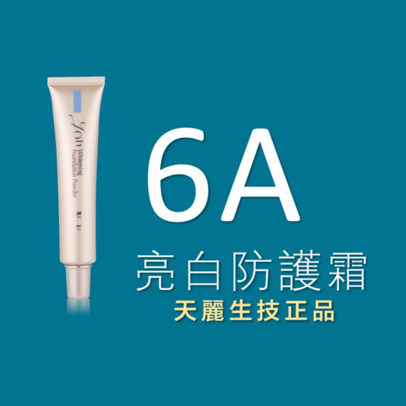 天麗生技6A亮白防護霜|台灣製造|天麗生技正品