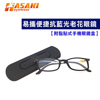 衛福部認證合格 便捷抗藍光老花眼鏡 - 附手機眼鏡盒，多款任選