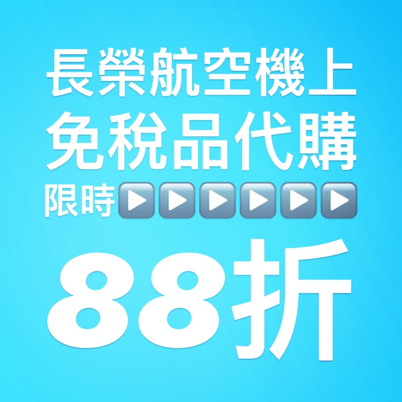 🉐限時優惠-長榮航空機上免稅品代購8️⃣8️⃣折