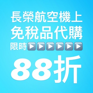 🉐限時優惠-長榮航空機上免稅品代購8️⃣8️⃣折