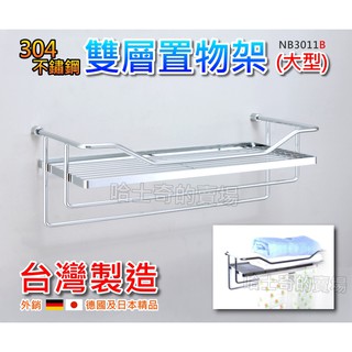 【外銷精品】NB3011B 雙層置物架 304 不鏽鋼 雙桿雙層架 長型雙層架 雙層毛巾架 雙層置衣架 置物架 雙層浴室