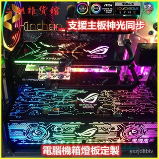 電腦機箱燈闆定製 幻彩 流光燈闆 RGB AURA顯示卡背闆 電源倉擋闆 機箱燈闆⭐️顯卡燈闆⭐️電腦燈闆 機箱燈版客製化