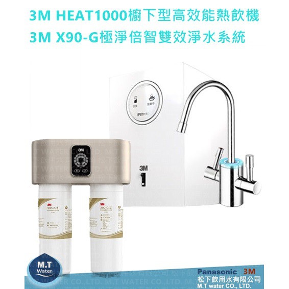 3M HEAT1000 高效能櫥下熱飲機/加熱器+3M X90-G極淨倍智雙效淨水系統