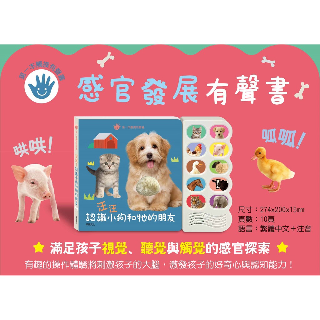 汪汪認識小狗和牠的朋友 孩子的第一本感官發展觸摸有聲書繁體中文兒童書籍童書親子共讀兒童讀物寶寶書籍華碩文化