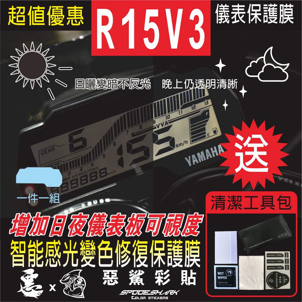R15 V3 儀表 儀錶 智能感光變色 犀牛皮 自體修復 保護貼膜 抗刮UV霧化 翻新 改色 惡鯊彩貼