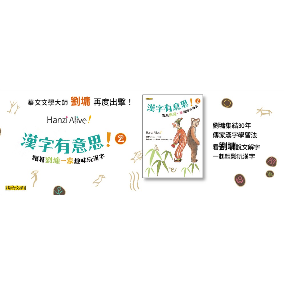 聯合文學 漢字有意思 2 跟著劉墉一家趣味玩漢字 中英文對照 蝦皮購物