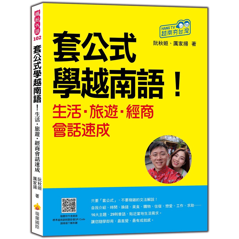 瑞蘭國際出版｜套公式學越南語！生活．旅遊．經商會話速成（隨書附作者親錄標準越南語朗讀音檔QR Code）