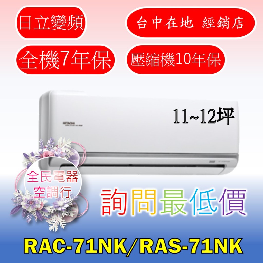 【台中專業配置，成家專案】日立頂級RAC-71NK/RAS-71NK冷氣，另售RAC-81NK/RAS-81NK