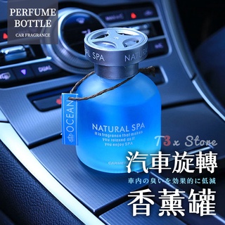 臺灣現貨 車用香薰罐 去除異味 香水罐 芳香劑 擴香劑 車用香水 車用香薰 香水 香氛劑 汽車百貨【HM40】