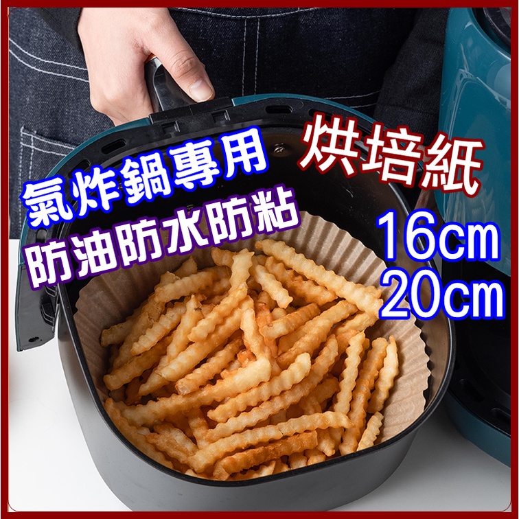 《台灣發貨》氣炸鍋吸油紙 氣炸鍋烘焙紙 氣炸鍋專用紙 烘焙紙 硅油紙盤 專用隔油紙 圓型烘焙紙 吸油紙 烤盤紙