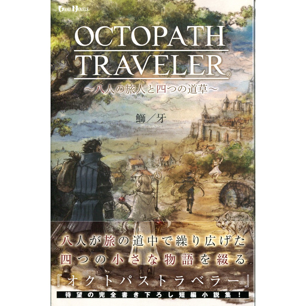 日文小說八方旅人octopath Traveler 八人の旅人と四つの道草 蝦皮購物