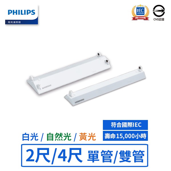 【飛利浦PHILIPS】LED 2尺單管/雙管 山型燈具-TMS030(黃光/自然光/白光(保固一年) 【實體門市保固】