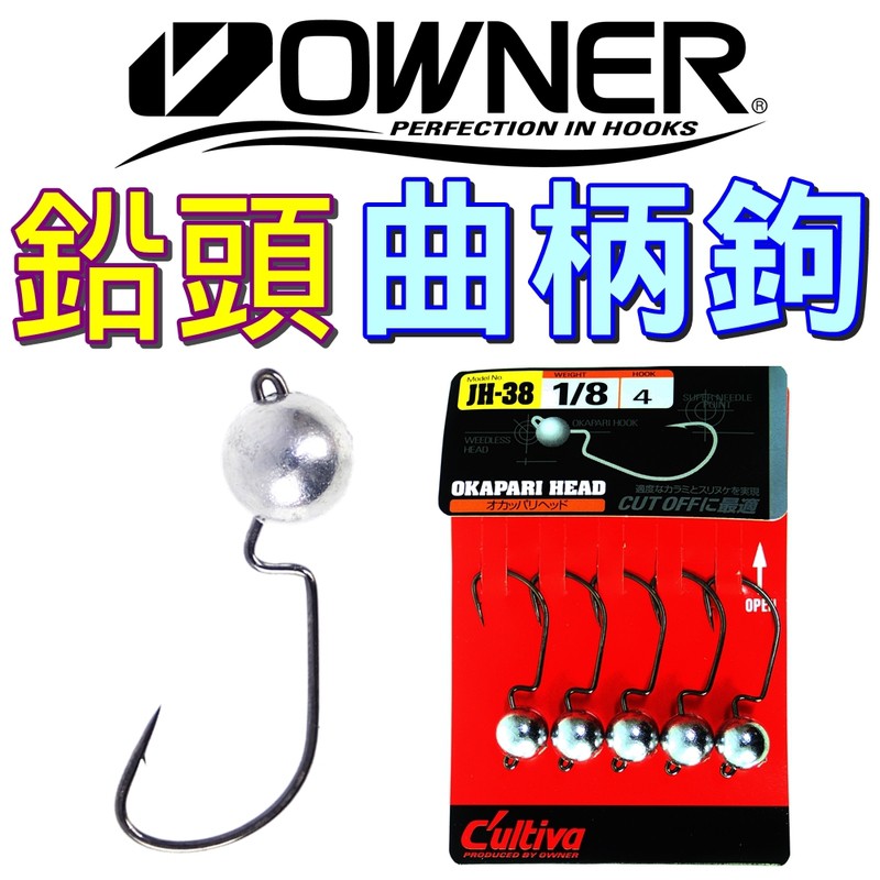 迷你釣具 Owner Jh 38 鉛頭曲柄鉤 角度設計精準 能穩定軟蟲 更可完美藏鉤 防纏 防掛水草 日本高品質 蝦皮購物