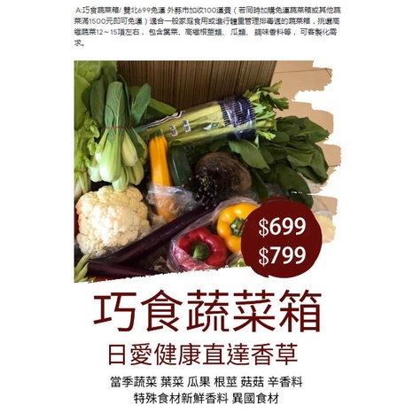 日愛健康-巧食蔬菜箱