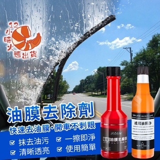 【現貨&限時免運中】油膜去除劑 擋風玻璃清潔劑 擋風玻璃油膜去除劑 除油膜 玻璃油膜去除劑 打蠟 鍍膜 撥水劑 玻璃清